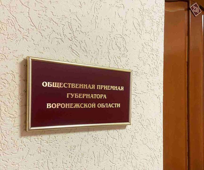 Министр природных ресурсов и экологии Воронежской области Наталья Ветер проведет прием граждан в Железнодорожном районе