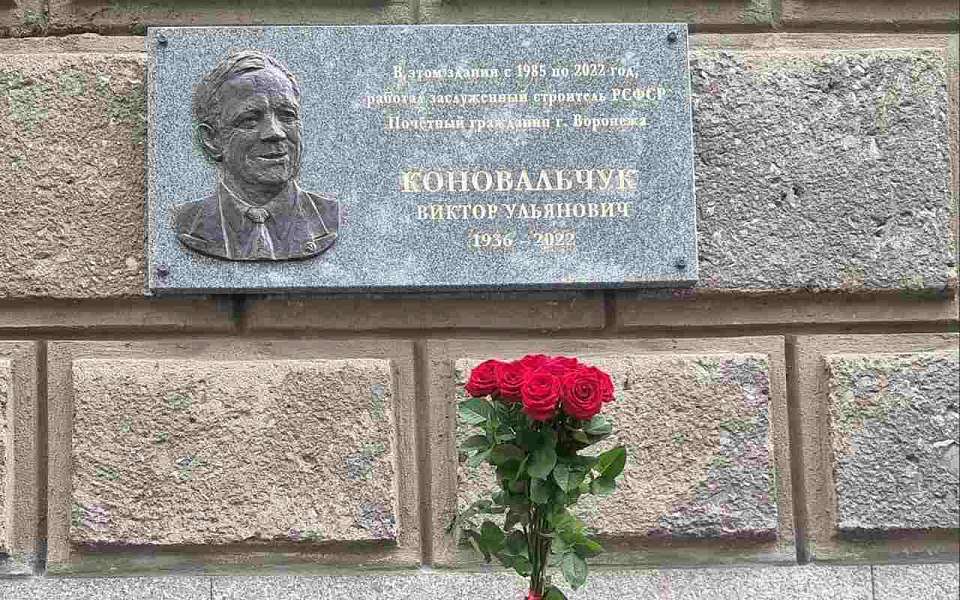 В Воронеже увековечили память легендарного строителя Виктора Коновальчука