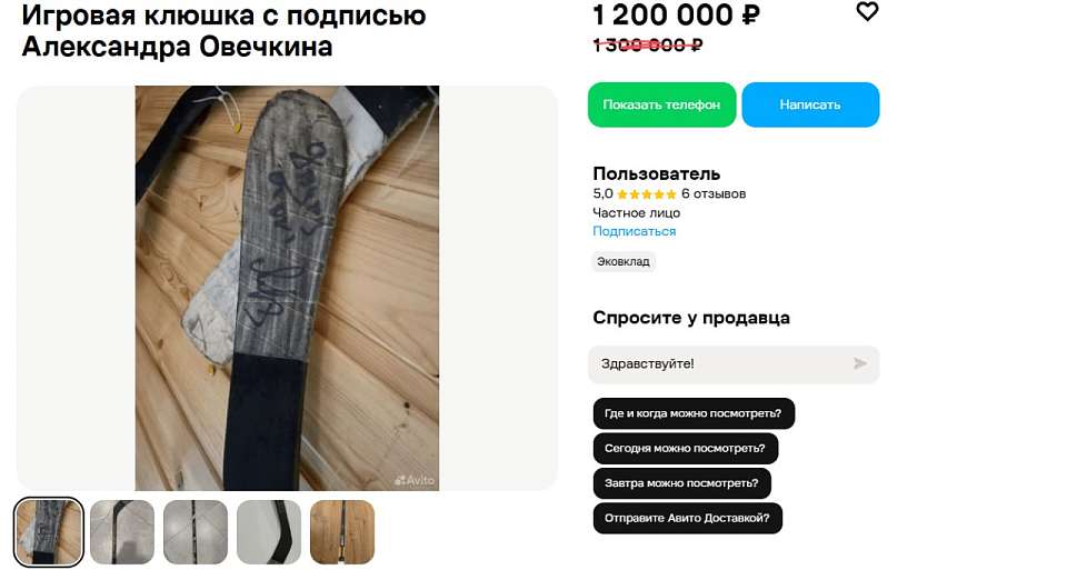 В Воронеже стоимость клюшки с подписью Александра Овечкина снизилась на 100 тысяч