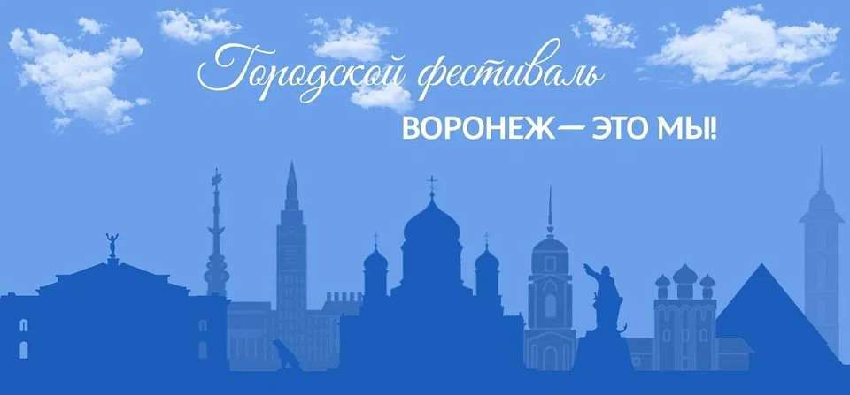 Стала известна программа фестиваля «Воронеж — это мы!»