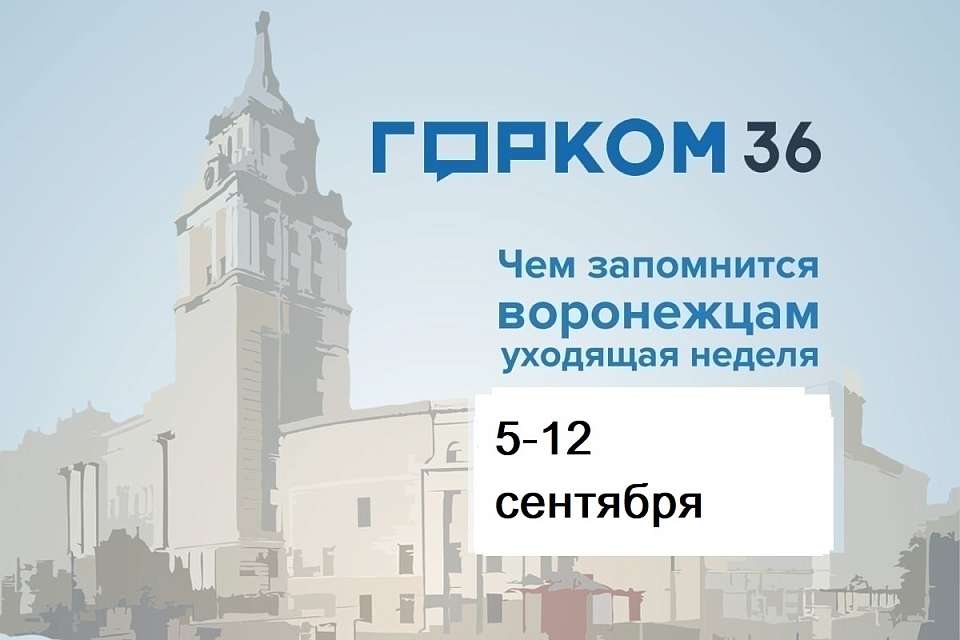 Чем запомнилась в Воронеже неделя с 5 по 12 сентября