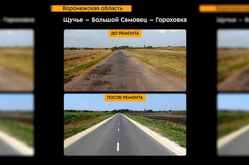 В Воронежской области отремонтировали 4,3 км важной дороги