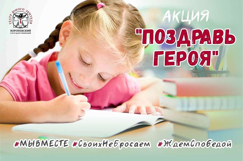 Акцию «Поздравь героя» запустил Воронежский ТЮЗ 